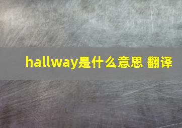 hallway是什么意思 翻译